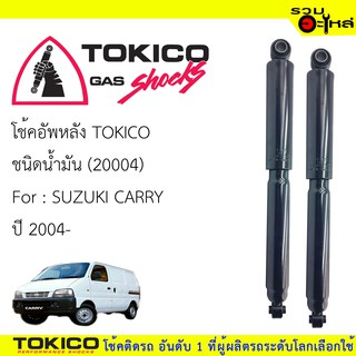 โช๊คอัพหลัง TOKICO ชนิดน้ำมัน 📍20004 For : SUZUKI CARRY ปี2004 (ซื้อคู่ถูกกว่า) 🔽ราคาต่อต้น🔽