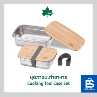 LOGOS ชุดภาชนะทำอาหาร Cooking Tool Case Set