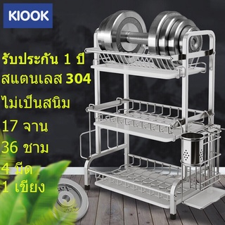 KIOOK ที่คว่ำจาน สแตนเลส 304 3/2ชั้น ชั้นวางของในครัว ที่วางจาน ครบเซ็ท เขียง ใช้ได้นานไม่เป็นสนิม