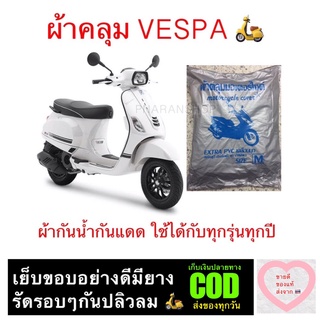 ผ้าคลุม VESPA ผ้ากันน้ำกันแดดใช้ได้กับทุกปีทุกรั่นรถ VESPA