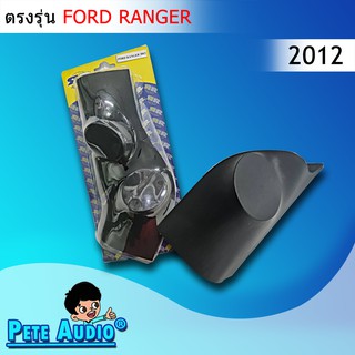 หูช้างFORD RANGER 2012 - 2014 ต่อคู่