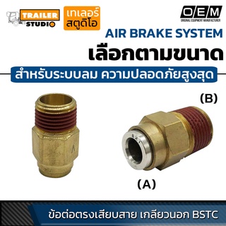 ข้อต่อลมนิวเมติกส์ PU ข้อต่อเสียบสายลม2ด้าน ฟิตติ้งลม สำหรับระบบเบรค ลม ความปลอดภัยสูงสุด เกรดโรงงานประกอบรถ(OEM)