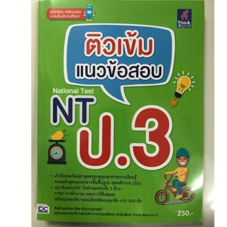 ติวเข้มแนวข้อสอบ NT National Test ป.3 (IDC)