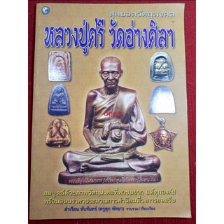 หนังสือหลวงปู่ศรี วัดอ่างศิลา สมบูรณด้วยภาพวัตถุมงคลที่หายาก