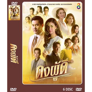 DVD ละครเรื่อง ดงผู้ดี ( 6 แผ่นจบ ) ของพร้อมส่ง