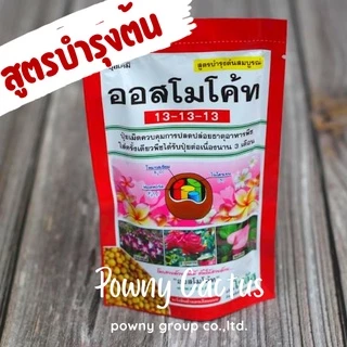 ปุ๋ยออสโมโค้ท สูตรบำรุงต้น สูตรเร่งดอก แบ่งขายและแบบห่อ ราคาถูก พร้อมส่งจ้า ปุ๋ยละลายช้า ปุ๋ยแคคตัส