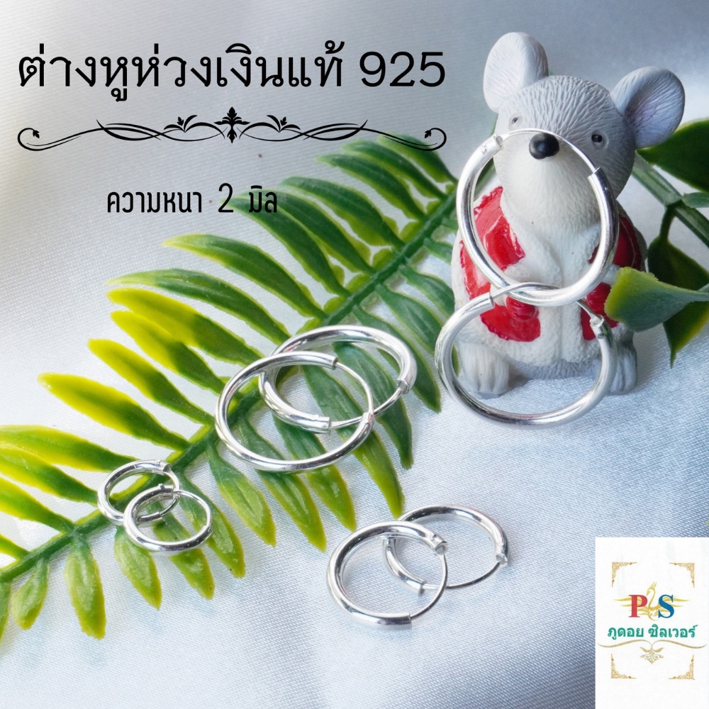 ต่างหูห่วง เงินแท้ 92.5% (ราคาต่อ 1 คู่) หนา 2.0 มิล ราคาโรงงานภูดอยซิลเวอร์ ไม่ลอก ไม่แพ้ พร้อมใบรับประกัน