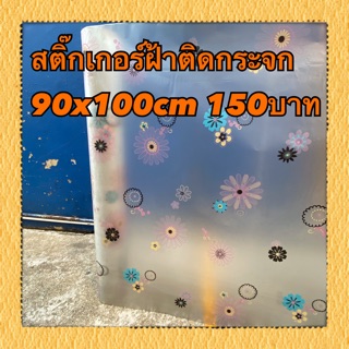 สติ๊กเกอร์ฝ้าติดกระจกลายดอกไ 90x100cm 150บาท