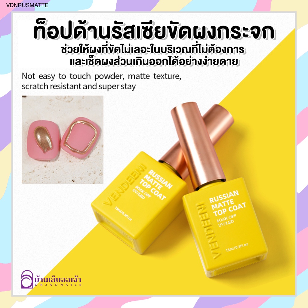 🔥ลด18%ใส่โค้ด 79LQX🔥VENDEENI ท็อปด้านขัดผงกระจก ขวดสีเหลือง ไม่ทำให้ผงขัดเลอะ Russian Matte Top Coat
