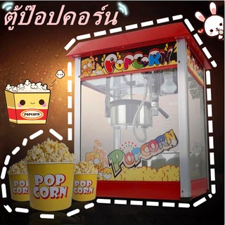 เครื่องทำป๊อปคอร์น ตู้ทำป๊อปคอร์น🌽🌽 ***สินค้าพร้อมส่ง***