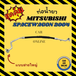 ท่อน้ำยา น้ำยาแอร์ มิตซูบิชิ สเปซวากอน 04 - 12 แบบสายใหญ่ MITSUBISHI SPACEWAGON 2004 - 2012 คอมแอร์ - ตู้แอร์ ท่อน้ำยาแอ