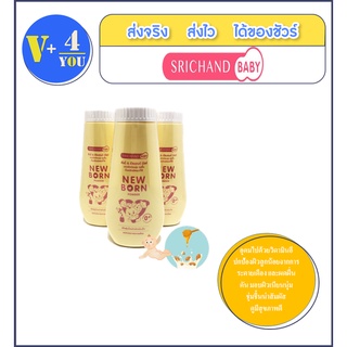 แป้ง ศรีจันทร์ เบบี้ นิวบอร์น Srichand Baby Newborn Powder 150 g. แพ็ค 3 ขวด