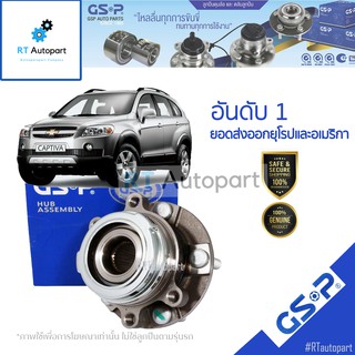 GSP ลูกปืนล้อหน้า Chevrolet Captiva ปี07-18 C140 C100  / ลูกปืนล้อ แค็ปติว่า / 9330010