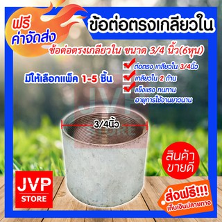 **ส่งฟรี**ข้อต่อตรง แป๊ปเหล็กต่อตรง เกลียวในสองด้าน 3/4นิ้ว(6หุน) มีให้เลือกแพ็ค 1-5ชิ้น ข้อต่อประปา ข้อต่อเหล็ก