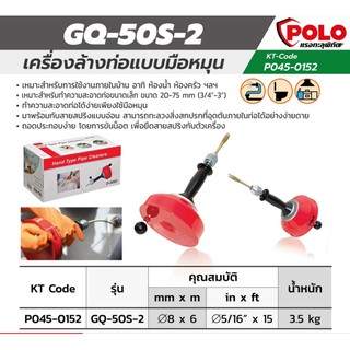 ล้างท่อมือหมุนสาย รุ่น GQ-50S-2  ขนาด 8MM L.6M ยี่ห้อ POLO รับประัน 1 ปี