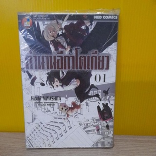 ตำนานอีกาโตเกียว เล่ม 1