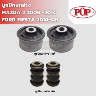 POP บูชปีกนกล่าง MAZDA 2 2009 -2014, FORD FIESTA 2010-ON