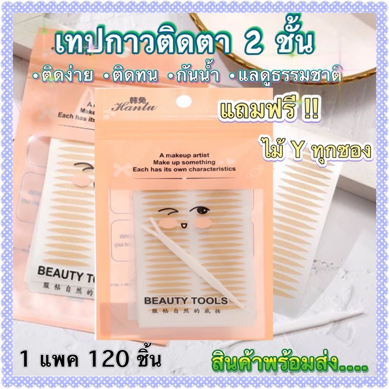 (สินค้าพร้อมส่ง) 🔥เทปสติ๊กเกอร์ติดตา 2 ชั้น เทปกาวติดตา 2 ชั้น  120 ชิ้น