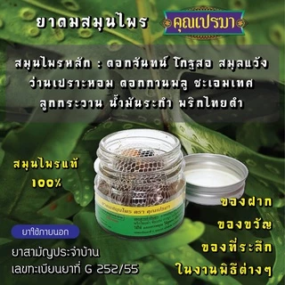 ยาดมสมุนไพรคุณเปรมา * 1 ขวดแก้ว * บรรเทาหวัด คัดจมูก หน้ามืดวิงเวียนศรีษะ กลิ่นหอมสดชื่นสมุนไพร