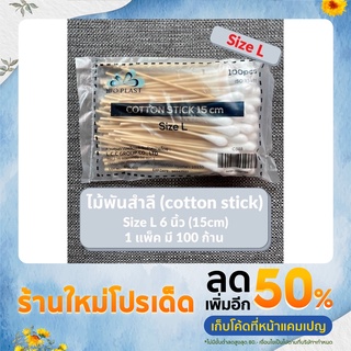 ไม้พันสำลี  Bio Plast Wooden swab  Cotton Stick ไบโอพาร์ส  ไม้พันสำลี สำลีก้านไม้ยาว 15 เซนติเมตร