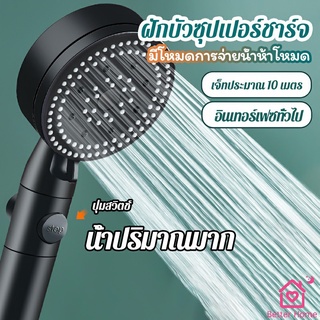 Better ฝักบัวอาบน้ำ  ฝักบัวแรงดัน สามารถ ปรับได้ 5 ระดับ Supercharged shower