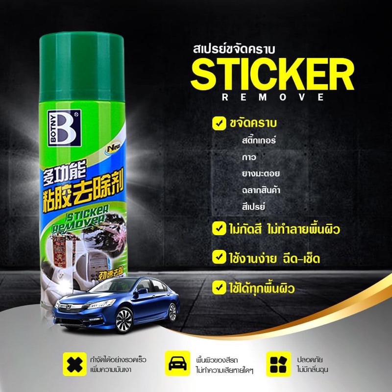 Sticker remover สเปรย์ขจัดคราบมหัศจรรย์