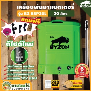 เครื่องพ่นยาแบตเตอรี่ BYZON BSP20L  5.5 บาร์เต็ม! รับประกัน 6 เดือน ปั๊มแรง แข็งแรง ทนทาน ประกัน 6 เดือน(นาสวนไร่🌾)