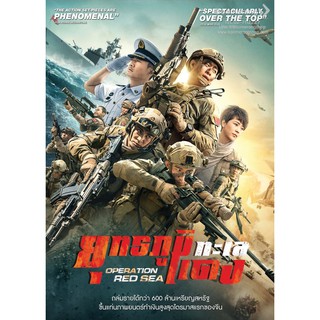 Operation Red Sea/ยุทธภูมิทะเลแดง (SE)