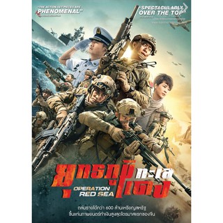 Operation Red Sea/ยุทธภูมิทะเลแดง (SE)