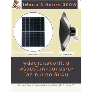 โคมไฟถนน 300W UFO Square Light ไฟถนน ไฟโซล่าเซลล์ พลังงานแสงอาทิตย์