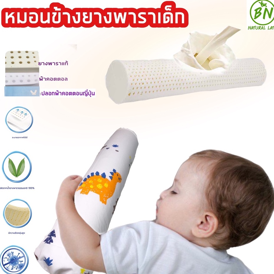 หมอนข้างยางพาราเด็ก ช่วยปรับทางนอนตะแคง ยางพารา100% ไม่มีกลิ่นฉุนช่วยลดภูมิแพ้ ปลอก2ชั้นถอดซักได้