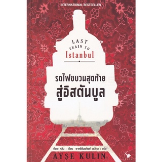 Se-ed (ซีเอ็ด) : หนังสือ รถไฟขบวนสุดท้ายสู่อิสตันบูล