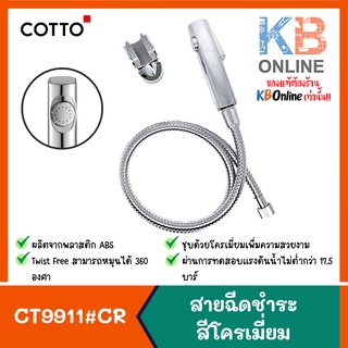 CT9911#CR(HM) สายฉีดชำระ สีโครเมี่ยม COTTO RINSING SPRAY SET (Chorme) CT9911#CR(HM)