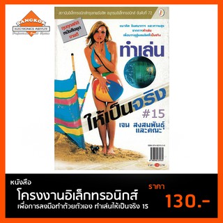 หนังสือ ทำเล่นให้เป็นจริง 15 ตำราโครงงานอิเล็กทรอนิกส์ เพื่อลงมือทำด้วยตัวเอง