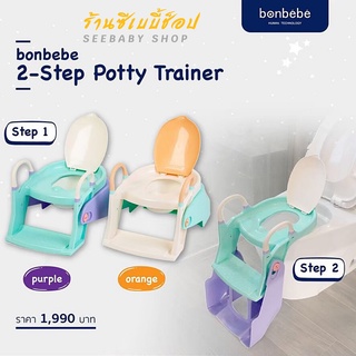 บันไดชักโครก กระโถน Bonbebe 2 step potty trainer