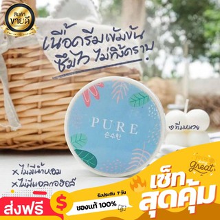 ครีมเพียว กระปุกฟ้า ครีมทารักแร้ขาว PURE ดำตรงไหนทาตรงนั้น 50 g