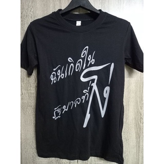 เสื้อยืดฉันเกิดในรัฐบาลที่โง่