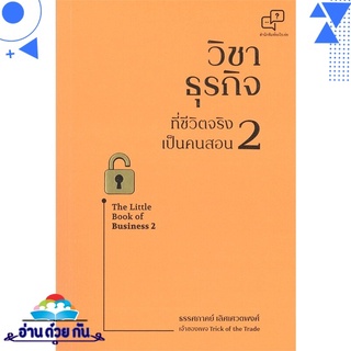 หนังสือ   วิชาธุรกิจที่ชีวิตจริงเป็นคนสอน เล่ม 2# สินค้ามือหนึ่ง พร้อมส่ง