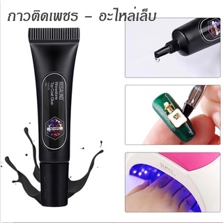 Rosalind กาวติดอะไหล่  UV+ท็อปโค๊ด แบบหลอด ใช้ง่าย อบ UV เท่านั้น ขนาด 8 ml.