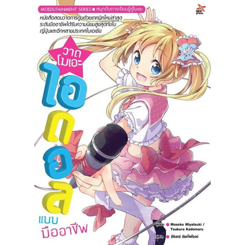 DEXPRESS หนังสือสอนวาดโมเอะคาแรคเตอร์ไอดอลแบบมืออาชีพ ฉบับการวาดขั้นพื้นฐาน – โปรปัง