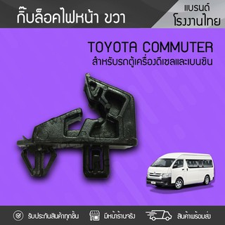 CTEC กิ๊บตั้งไฟหน้า TOYOTA COMMUTER โตโยต้า คอมมูเตอร์ *