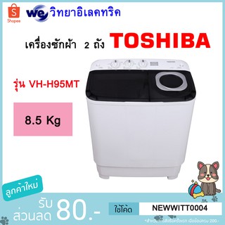 TOSHIBA เครื่องซักผ้า 2 ถัง 8.5 กิโลกรัม VH-H95MT