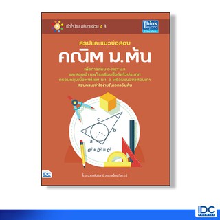 Think Beyond(ธิ้งค์ บียอนด์)  หนังสือ สรุปและแนวข้อสอบ คณิต ม.ต้น 9786162369971