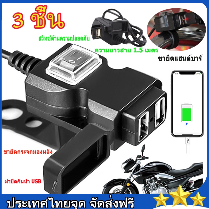 ที่ชาร์จรถจักรยานยนต์ ของแท้100% กันน้ำมือจับรถจักรยานยนต์ Charger ที่ชาร์จเร็ว 5V 1A/2.1A Dual USB 
