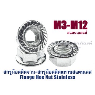 หัวน็อตติดแหวนสแตนเลส หัวน็อตติดจาน มีบ่า M4 M5 M6 M8 M10 M12 เกลียว 0.7 0.8 1.0 1.25 1.5 1.75 เกรด 304 (Hex Flange Nut)