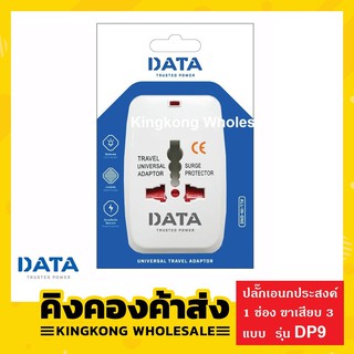 DATA DP9 ปลั๊กเอนกประสงค์ 1 ช่อง ขาเสียบ 3 แบบ ปลั๊กแปลงไฟ อแด็ปเตอร์