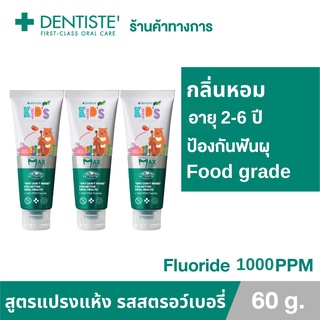 Dentiste ยาสีฟันแปรงแห้งเด็ก กลิ่นสตรอว์เบอรี่ (แพ็ค 3) Kids Toothpaste Strawberry Flavor ฟลูออไรด์ 1000PPM.60 กรัม ยาสีฟันเด็ก Foodgrade กลิ่นหอม ปลอดภัย ฟันแข็งแรง ลมหายใจหอมสดชื่น ฟันไม่ผุเดนทิสเต้