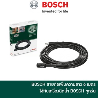 🔥ลด 15% COINS โค้ด 15CCBSEPW3 🔥 BOSCH สายต่อเพิ่มความยาว 6 เมตร ใช้กับเครื่องฉีดน้ำแรง รุ่น Easy Aquatak 100 / 110 / 120 / 125