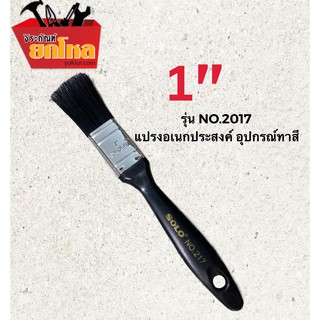 แปรงทาสี ยี่ห้อ SOLO NO.217 -1 " ด้ามพลาสติก ขนแปรงแน่น ขนาด 1 นิ้ว สีดำ