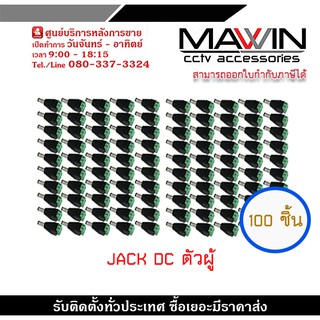 Mawin Jack DC ตัวผู้ แจ็คตัวผู้  หัวแจ็คดีซี แจ็ค ดีซี หัวแจ็ค  x 100 หัวแจ็ค DC power balun หัวแจ็คตัวผู้ DC JACK MALE